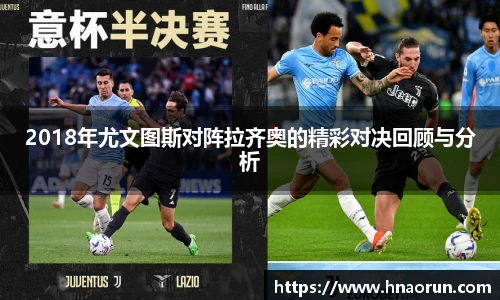 2018年尤文图斯对阵拉齐奥的精彩对决回顾与分析